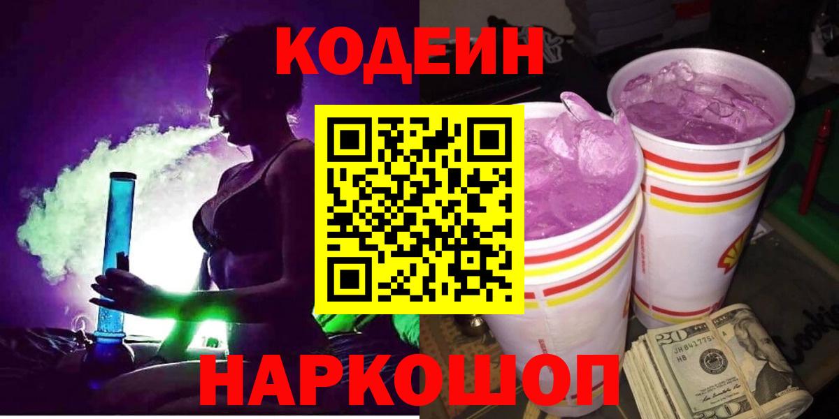 Кодеин Purple Drank Канаш